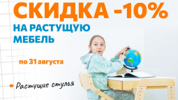 Скидка -10% на Растущую мебель!