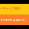 Современная мебель Шкаф для одежды с полками и штангой Акварель 53.01 от DaVitamebel, купить недорого в фирменном салоне магазине «Моя Мебель», всего за 18 970 руб.
