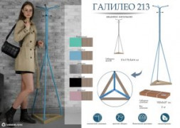 Напольные вешалки