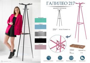 Современная мебель Вешалка напольная Галилео 217 Черный, купить недорого в фирменном салоне магазине «Моя Мебель», всего за 5 080 руб.